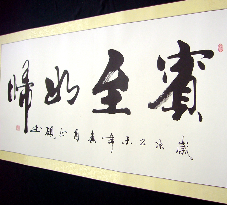 四尺书法宾至如归